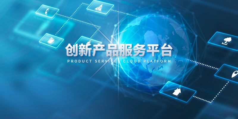 創(chuàng)新產(chǎn)品服務(wù)平臺(tái)